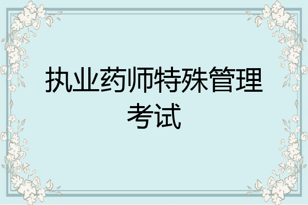 执业药师特殊管理考试