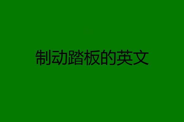 制动踏板的英文