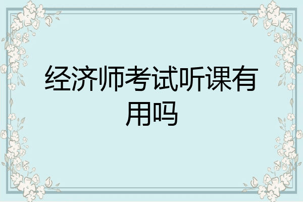 经济师考试听课有用吗