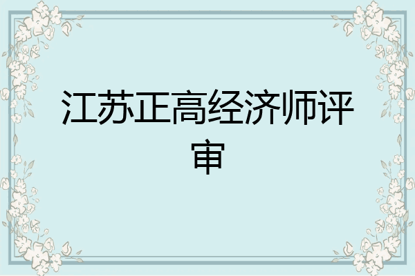 江苏正高经济师评审