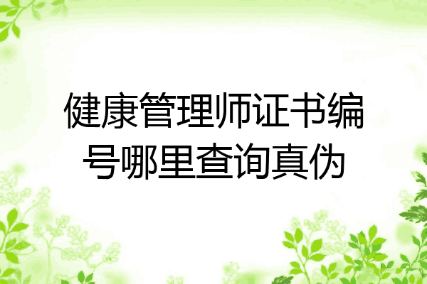 健康管理师证书编号哪里查询真伪