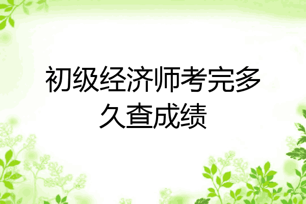 初级经济师考完多久查成绩