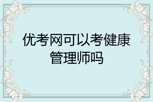 优考网可以考健康管理师吗