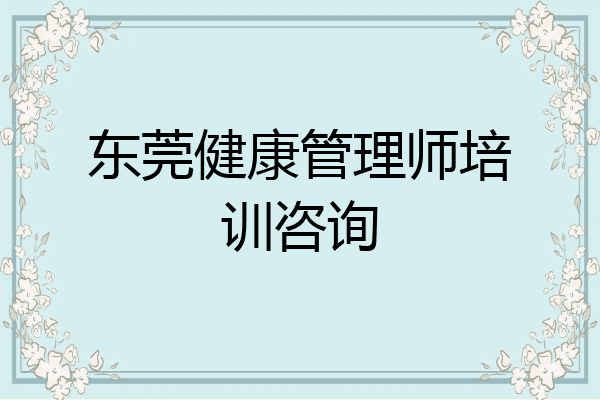 东莞健康管理师培训咨询