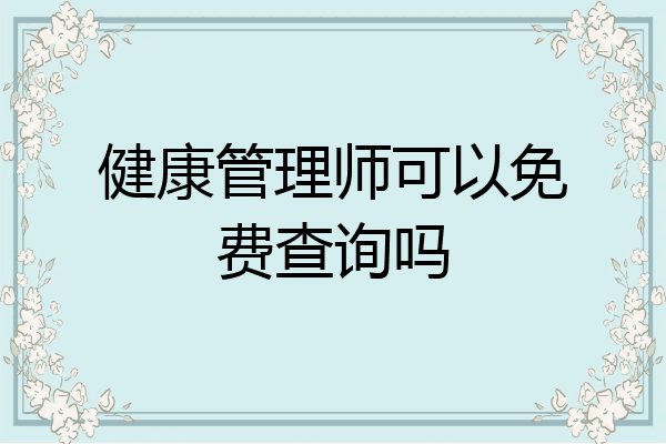 健康管理师可以免费查询吗
