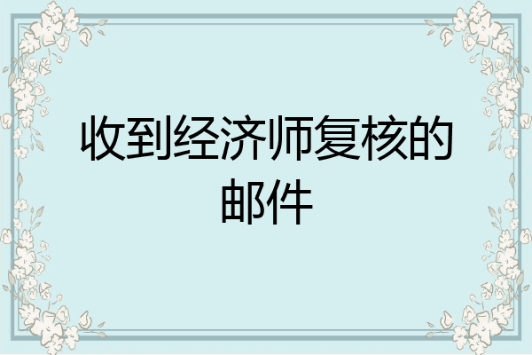 收到经济师复核的邮件