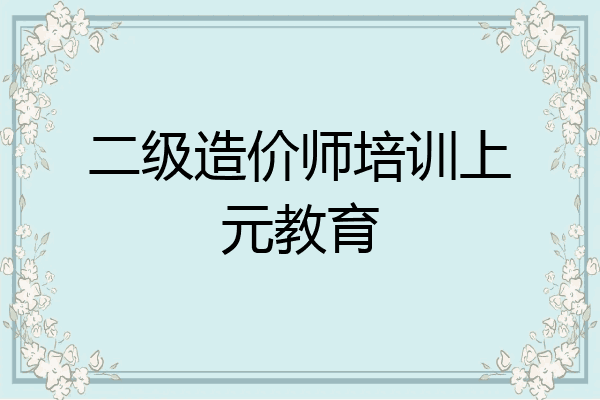 二级造价师培训上元教育