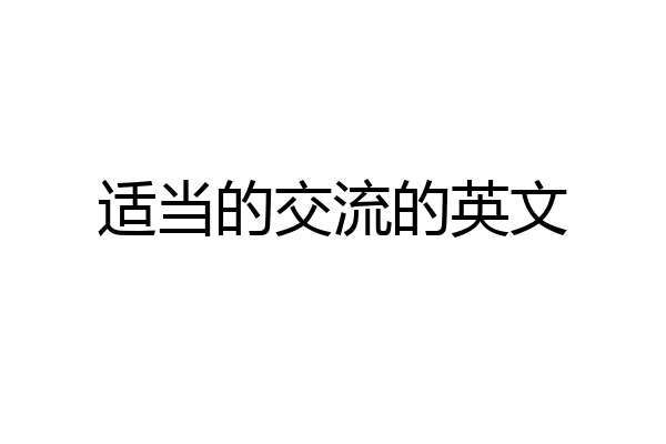 适当的交流的英文