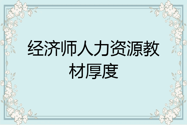 经济师人力资源教材厚度