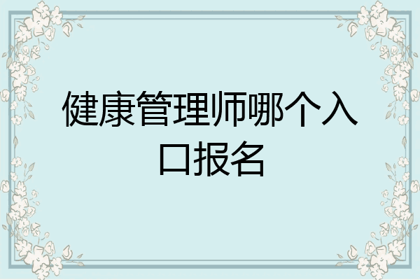 健康管理师哪个入口报名