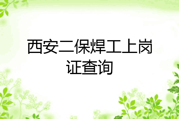 西安二保焊工上岗证查询