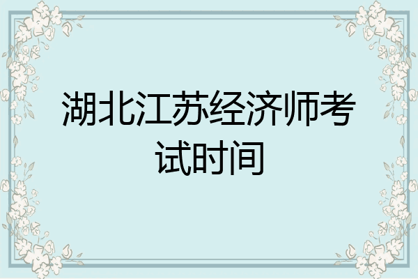 湖北江苏经济师考试时间