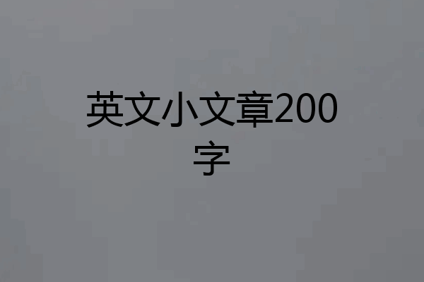 英文小文章200字