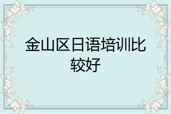 金山区日语培训比较好