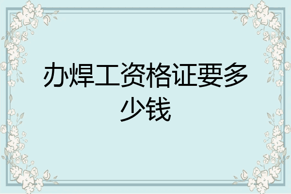 办焊工资格证要多少钱