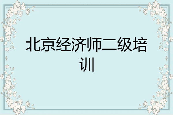 北京经济师二级培训