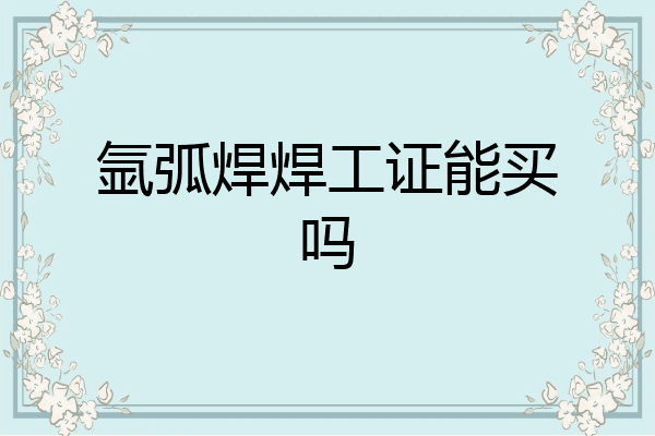 氩弧焊焊工证能买吗
