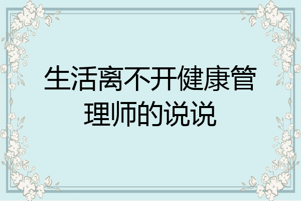 生活离不开健康管理师的说说