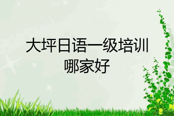 大坪日语一级培训哪家好