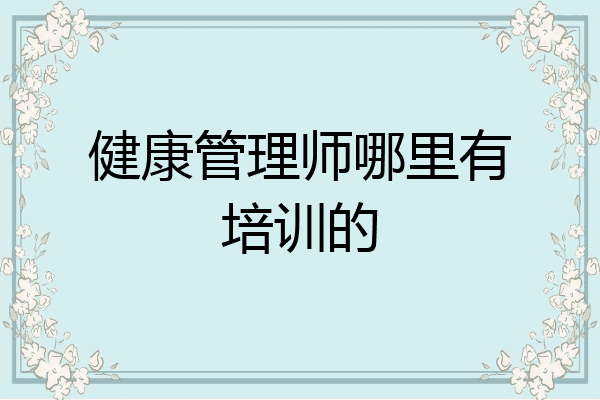 健康管理师哪里有培训的