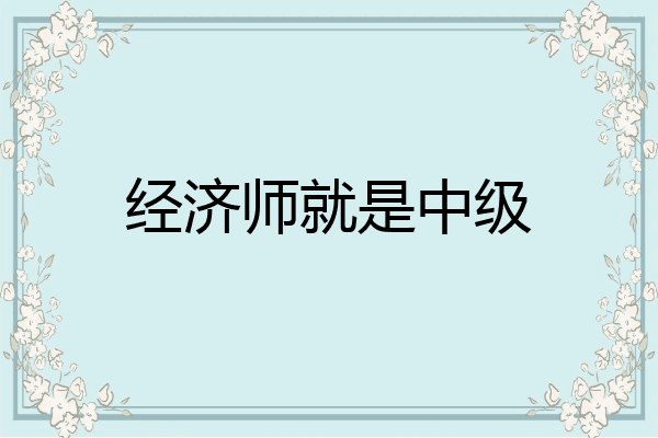 经济师就是中级