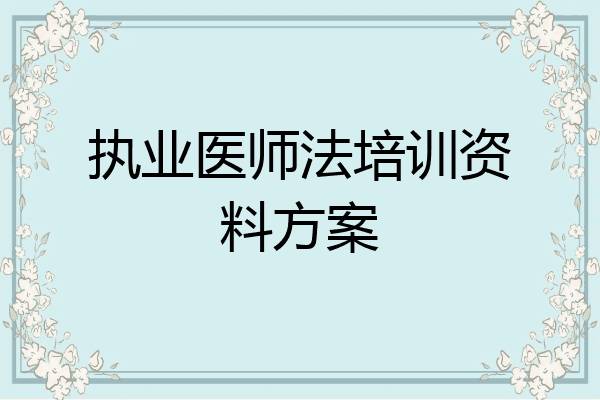 执业医师法培训资料方案
