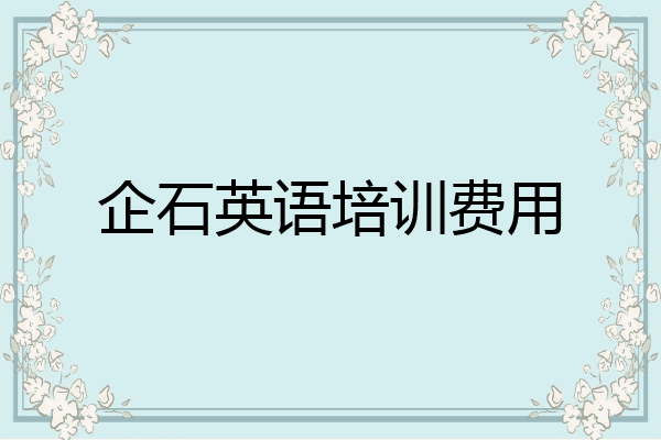 企石英语培训费用