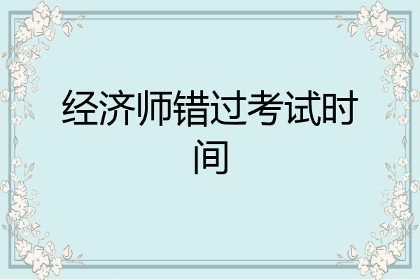 经济师错过考试时间