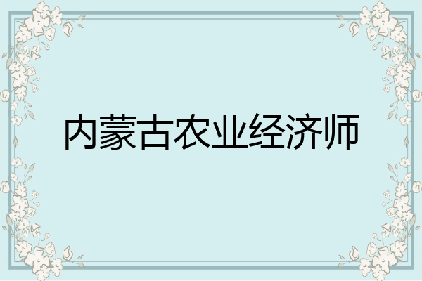 内蒙古农业经济师