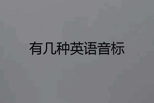 有几种英语音标