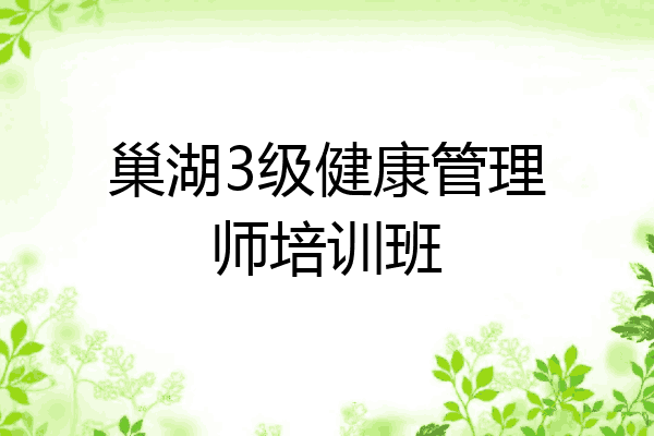 巢湖3级健康管理师培训班