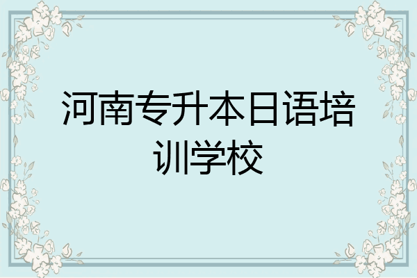河南专升本日语培训学校