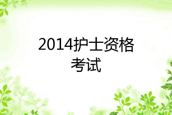 2014护士资格考试