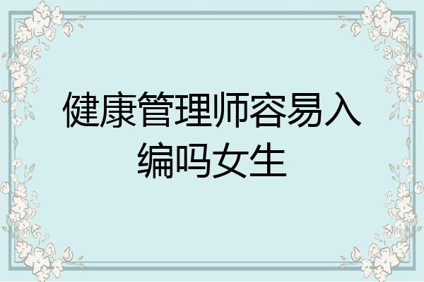健康管理师容易入编吗女生