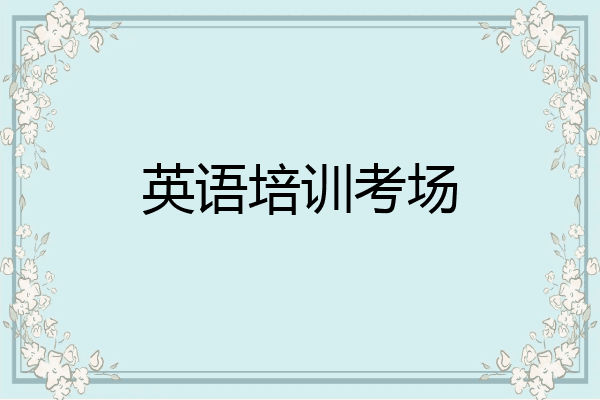 英语培训考场