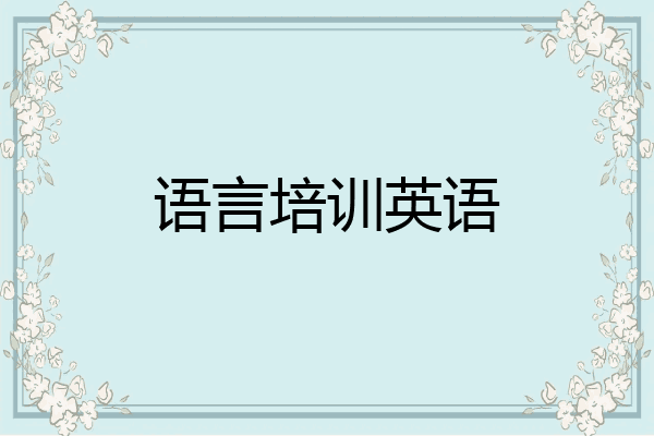 语言培训英语