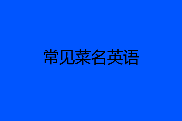 常见菜名英语