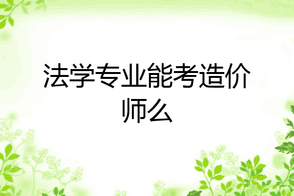 法学专业能考造价师么