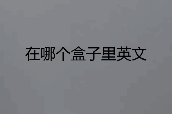 在哪个盒子里英文