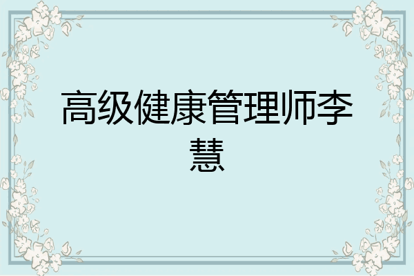 高级健康管理师李慧