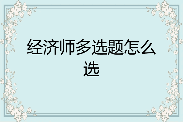 经济师多选题怎么选