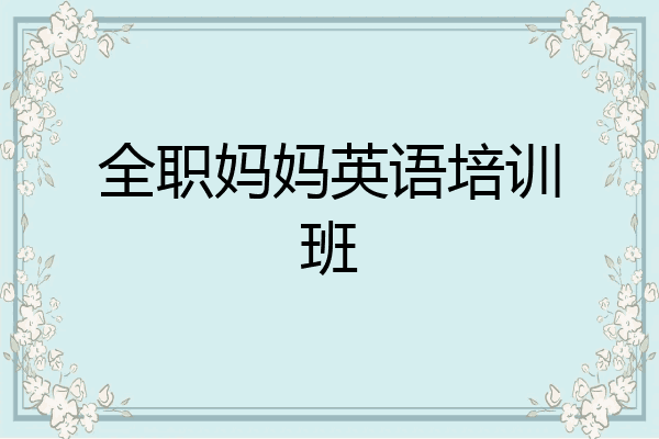 全职妈妈英语培训班