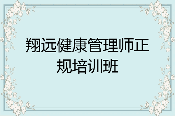 翔远健康管理师正规培训班