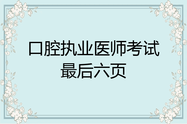 口腔执业医师考试最后六页