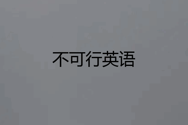 不可行英语