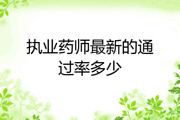 执业药师最新的通过率多少