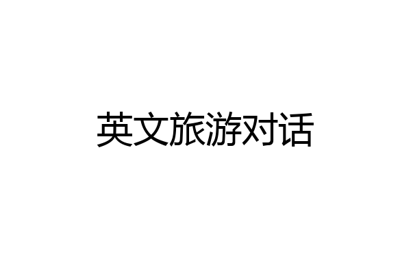英文旅游对话