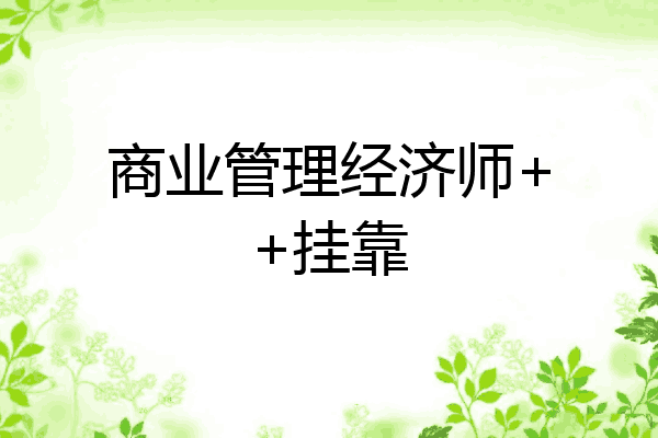 商业管理经济师++挂靠