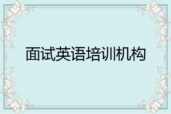 面试英语培训机构