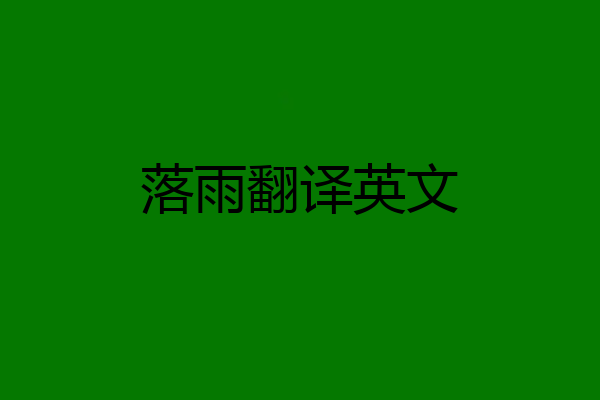 落雨翻译英文